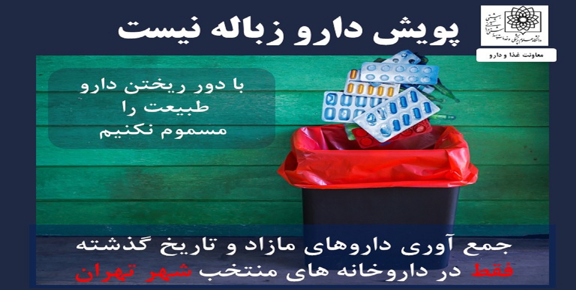 اسلایدر 4 پیش دارو زباله نیست